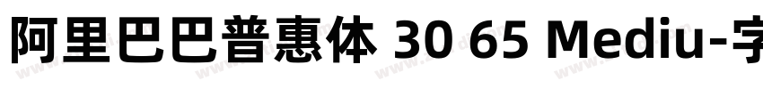 阿里巴巴普惠体 30 65 Mediu字体转换